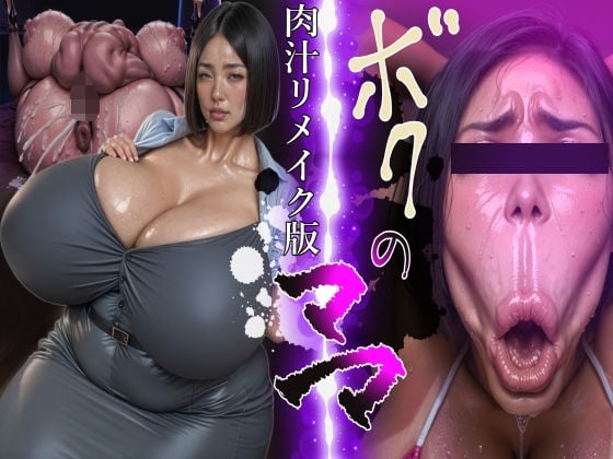 ボクのママ 【肉汁リメイク版】【おまけスケベBGM追加鑑賞ゲーム版】
