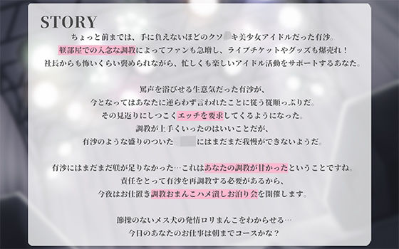 生意気アイドル絶頂メス穴おまんこ調教3〜有沙の発情トロトロおまんこにお仕置きしてください(はーと)〜