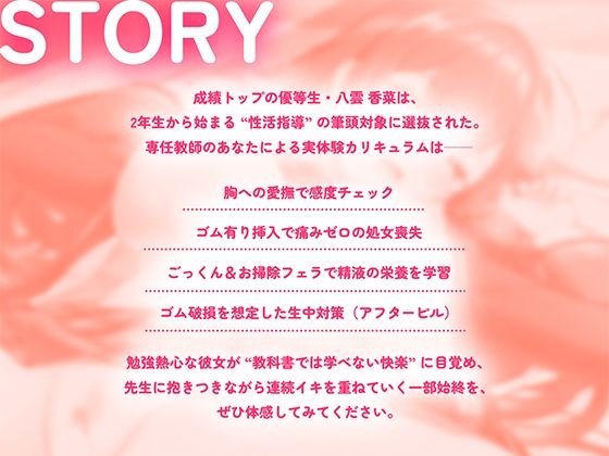 性活指導〜優等生は先生の‘実習’でイキかたを学ぶ〜