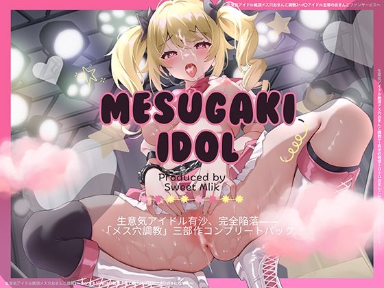 生意気アイドル【総集編】〜クソ○キがメスブタになるまでの公開おまんこダイアリー〜