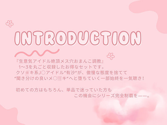 生意気アイドル【総集編】〜クソ○キがメスブタになるまでの公開おまんこダイアリー〜