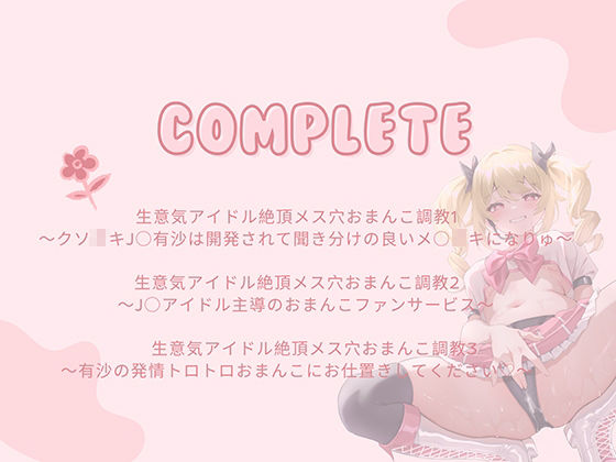 生意気アイドル【総集編】〜クソ○キがメスブタになるまでの公開おまんこダイアリー〜