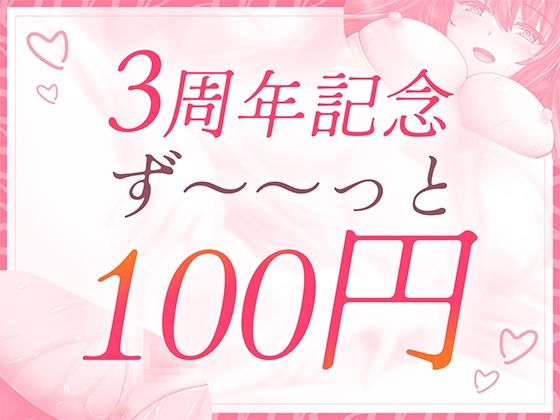 【3周年記念】敏感カノジョとラブラブえっち〜50回イクまでハメ倒す〜