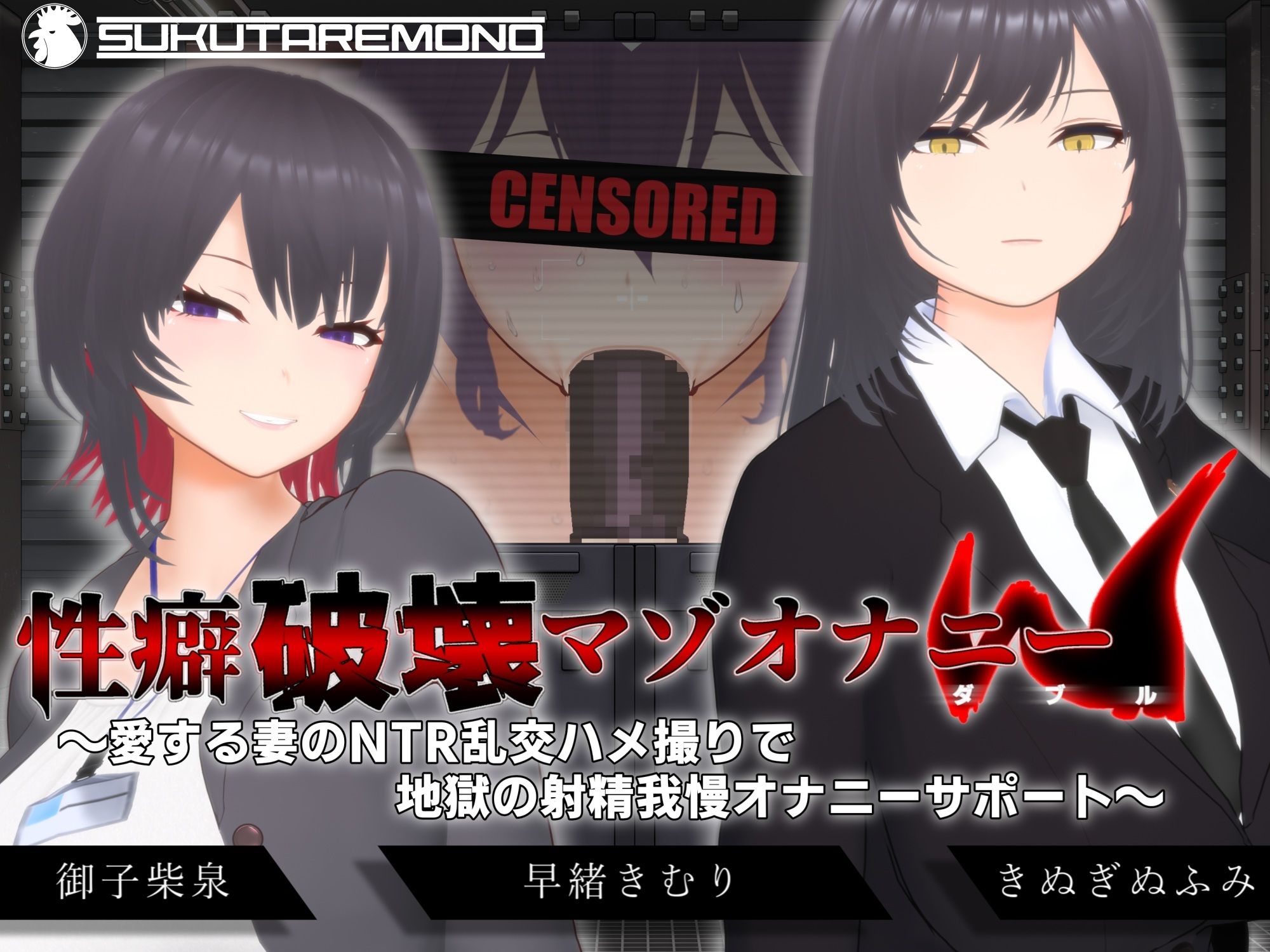 【オナサポ3Dアニメ】性癖破壊マゾオナニーW 〜愛する妻のNTR乱交ハメ撮りで地獄の射精我慢オナニーサポート〜