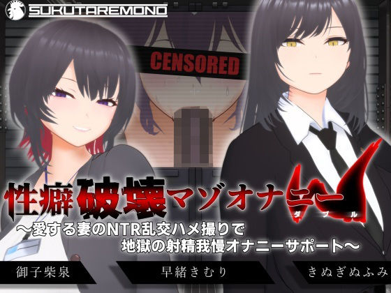 【オナサポ3Dアニメ】性癖破壊マゾオナニーW 〜愛する妻のNTR乱交ハメ撮りで地獄の射精我慢オナニーサポート〜