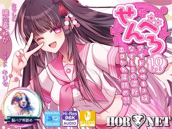 【耳舐め超特化】せんべろ10 -アイドルサキュ嬢なでしこの濃厚エロかわ耳舐め？！- 【CV陽向葵ゅか】