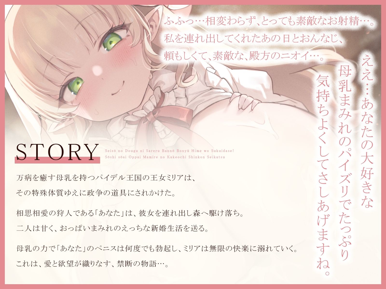 政争の道具にされる万能母乳姫を救い出せ！〜相思相愛おっぱいまみれの駆け落ち新婚性活〜（KU100マイク収録作品）