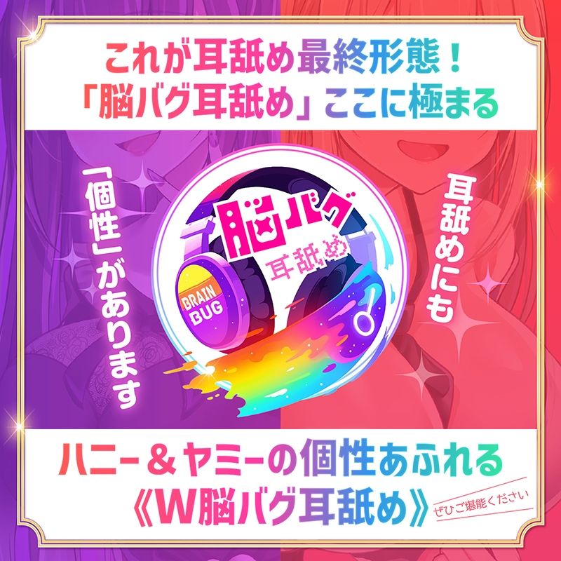 【耳舐め超特化】2せんべろ3 -あまあまハニーと地雷系ヤミーの光と闇の脳バグ耳舐め-【脳バグボーナス5時間超】