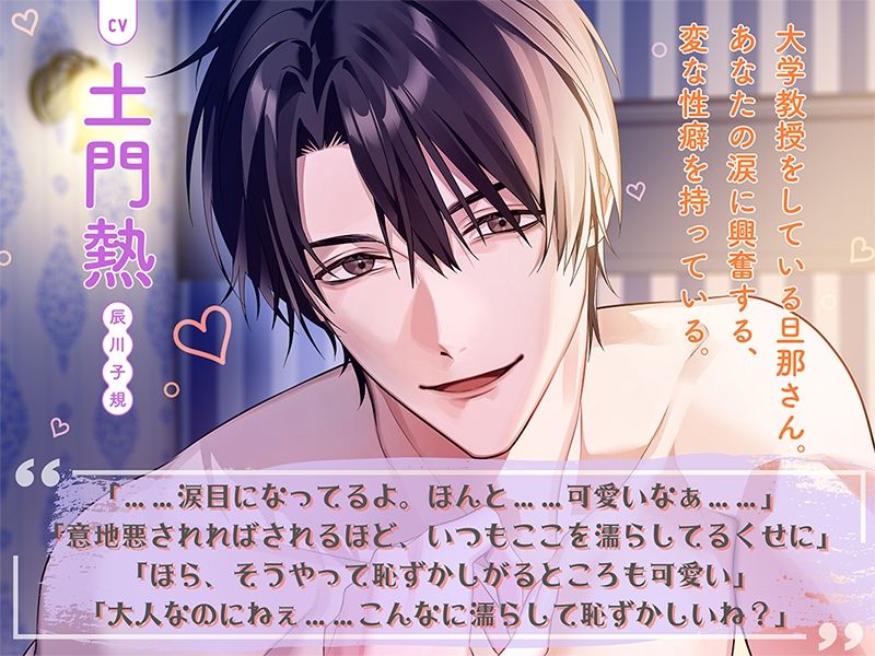 〈共通特典トラック付き〉結婚して10年たつのにまだまだ旦那さんが離してくれません〜泣かせたがりの意地悪旦那さん〜【出演:土門熱】