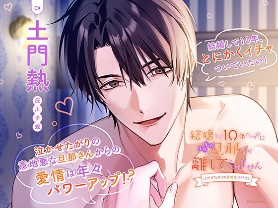 〈共通特典トラック付き〉結婚して10年たつのにまだまだ旦那さんが離してくれません〜泣かせたがりの意地悪旦那さん〜【出演:土門熱】