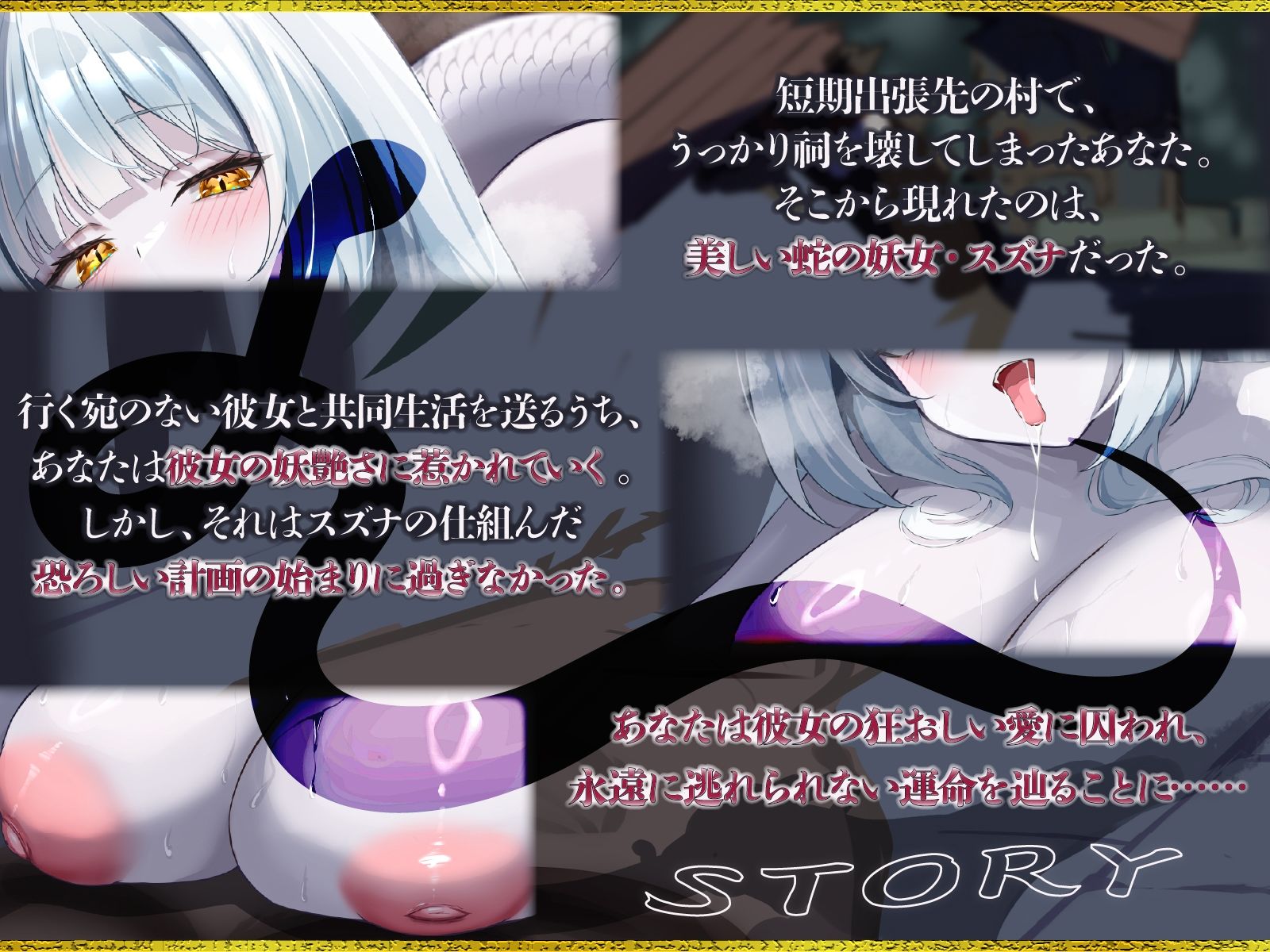 爆乳妖蛇の甘い誘惑〜祠を壊した男の運命は、狂愛の白蛇と終わらない交尾をすることだった〜【KU100収録】
