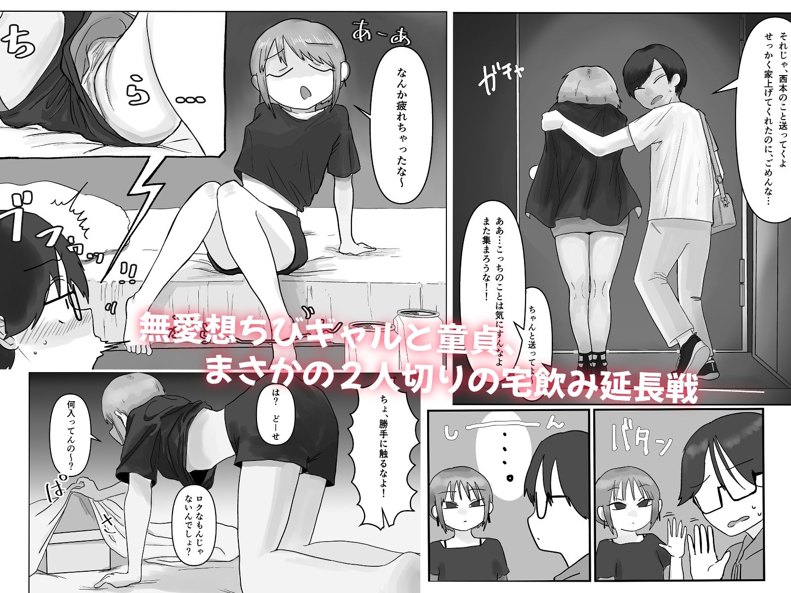 無愛想ちびギャル、童貞を狩る。