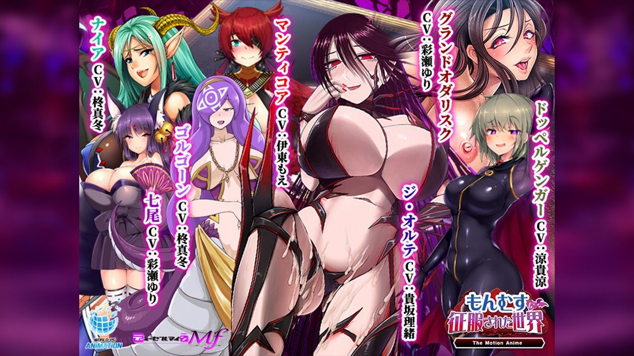 もんむすに征服された世界 The Motion Anime