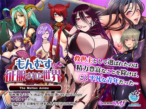 もんむすに征服された世界 The Motion Anime