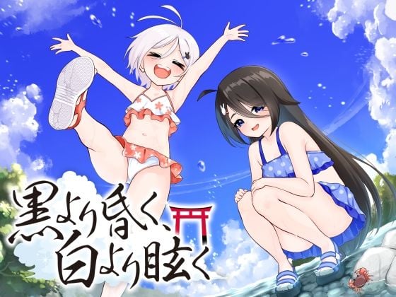 黒より昏く、白より眩く 第三部追加パッチ