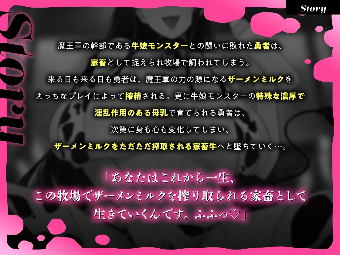 「【精液搾取】牛娘モンスターに家畜として飼われてしまった勇者様。〜毎日精液お漏らしぴゅっぴゅっしましょうね♪〜」