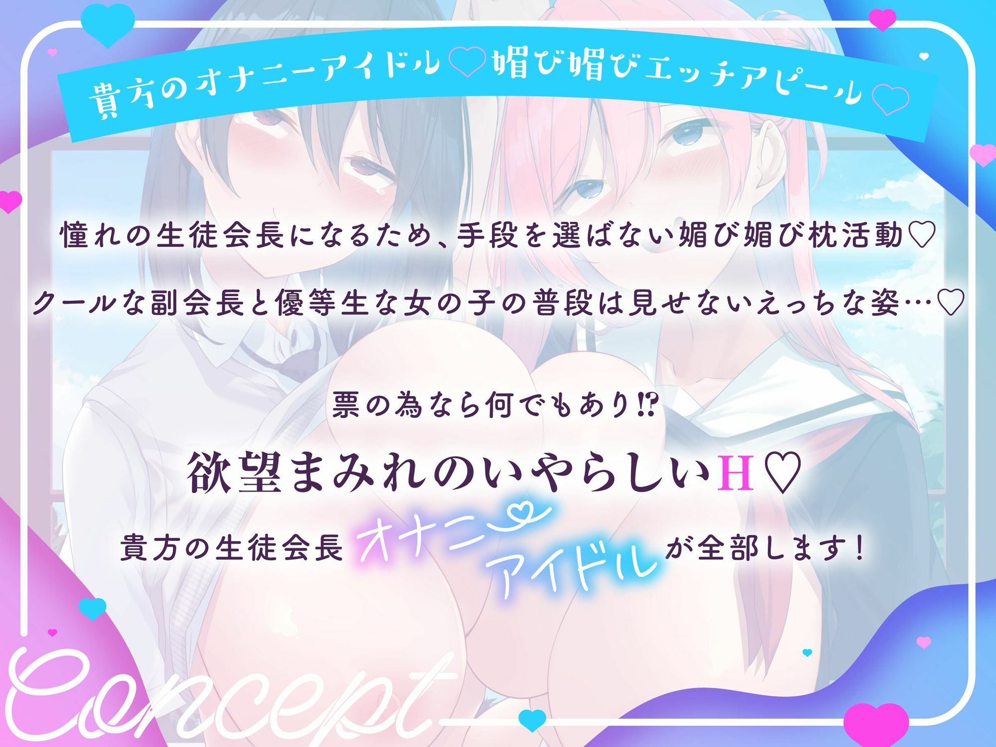 【？？発売直後？40％オフ？】オナドル生徒会長総選挙★ とっておきの媚び媚びアピール☆私にHな投票しなさい！（アイドル、オホ声）