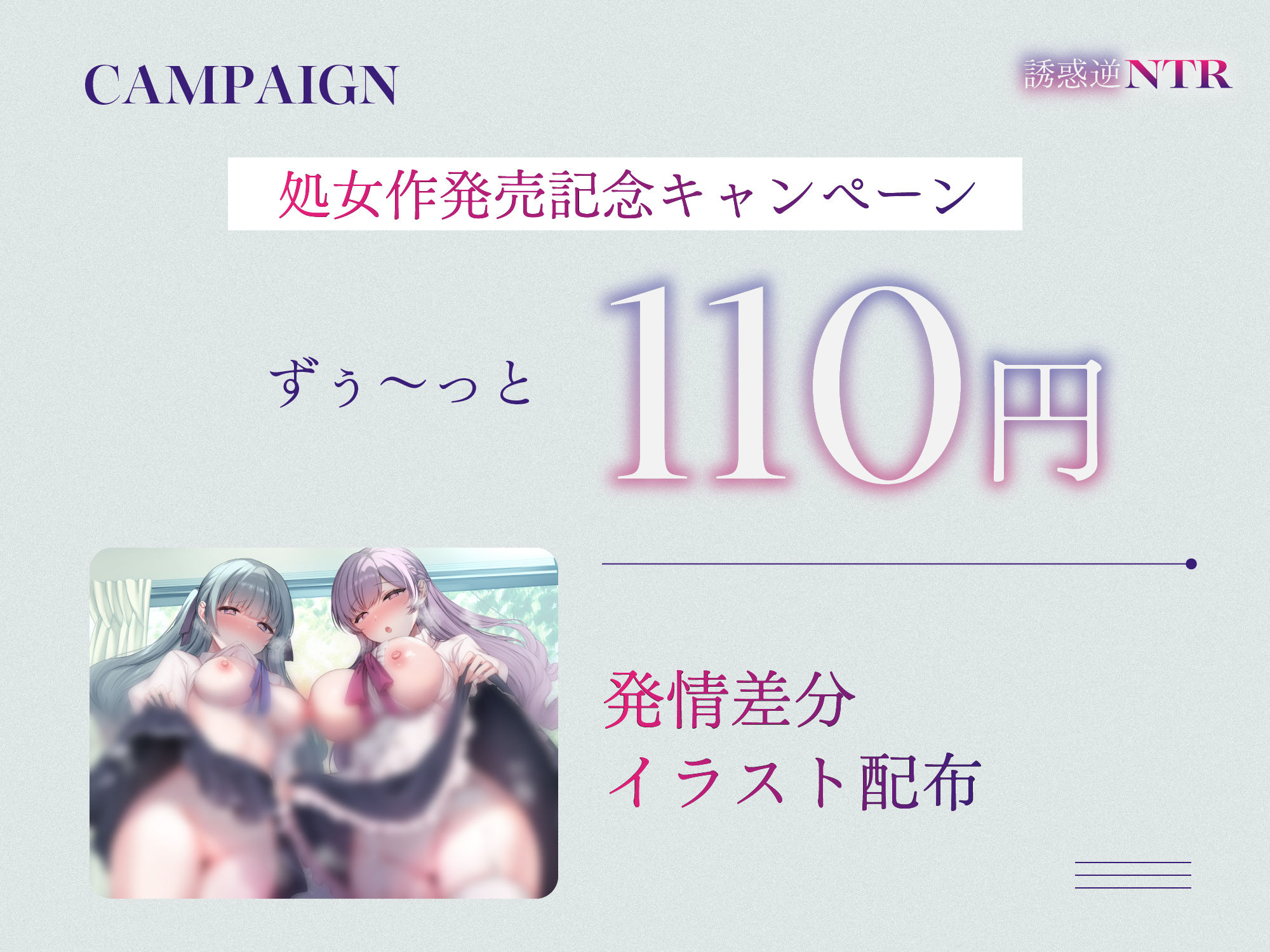 【処女作記念110円/ハート目発情差分付き】セフレ希望巨乳ドスケベお嬢様姉妹のねっとりじわじわ誘惑逆NTR 〜彼女を裏切り年頃メスオナホ×2と背徳孕ませ交尾〜