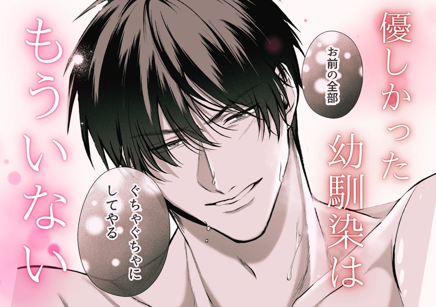 優しかった幼馴染は泣き虫な私を抱き潰す