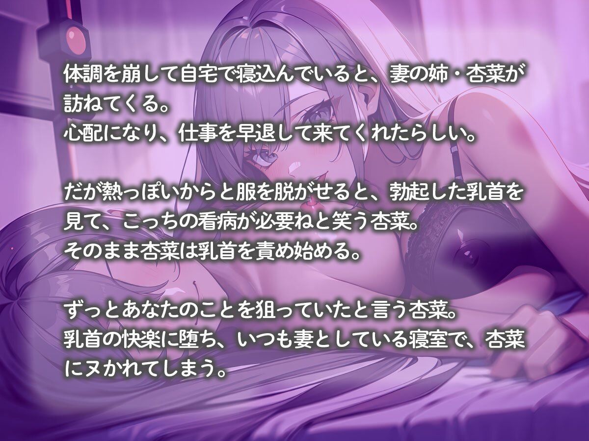 【逆NTR】愛する妻との寝室で義姉に乳首責めされ寝取られた俺
