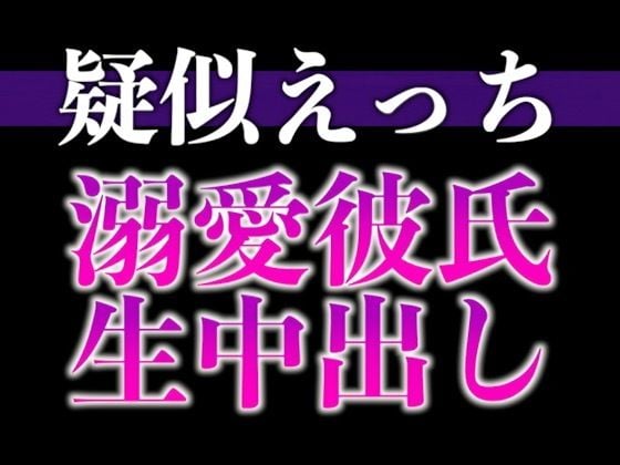 過保護な大人彼氏が発情しちゃいました〜溺愛度MAX腰ヘコヘコ中出しえっち〜（CV:がく×シナリオ:悠希）