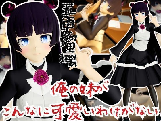 俺の妹がこんなに可愛いわけがないから黒猫こと五更瑠璃と学園でイチャラブエッチしてみた【俺妹】