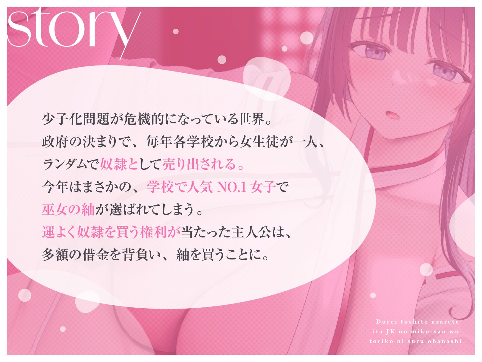 【媚び媚び性教育】奴○として売られていたJKの巫女さんを虜にするお話