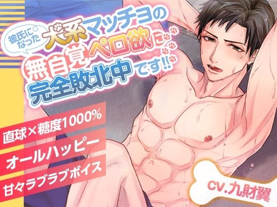【1116秒全身舐めまくり！！】彼氏になった犬系マッチョの無自覚ペロ欲に完全敗北中です！！