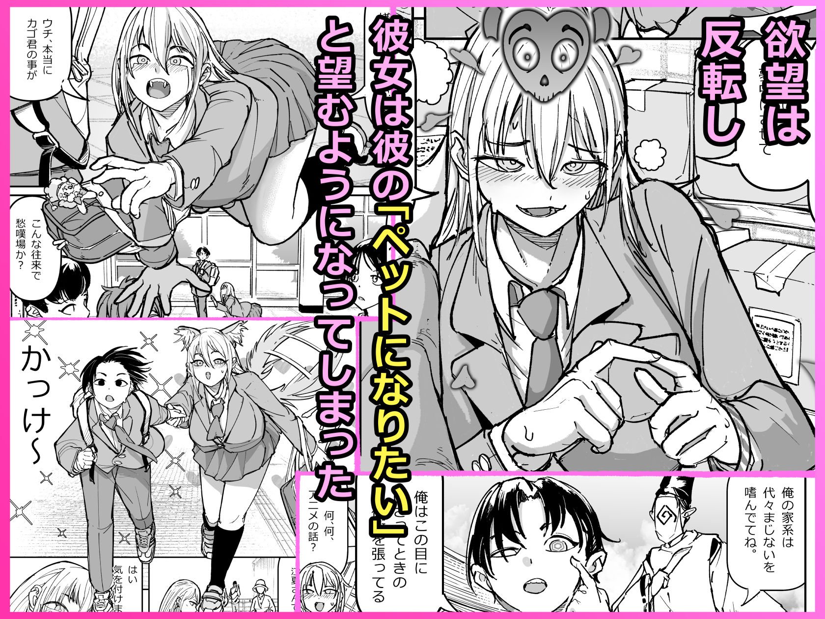 逆転服従×犬化ギャル