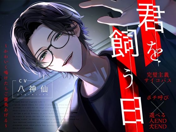 【ポチ呼び】君を飼う日〜可愛く鳴けたらご褒美あげる〜【選べるエンディング】