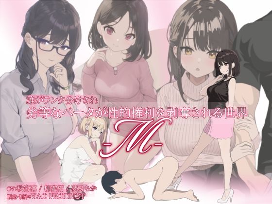 雄がランク分けされ劣等なベータが性的権利を剥奪される世界・M