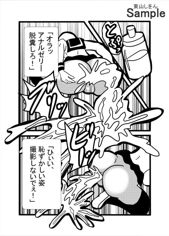 尊厳破壊アナル舐めパイズリ脱糞撮影会