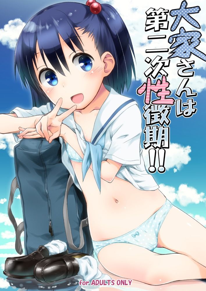大家さんは第二次性徴期！！