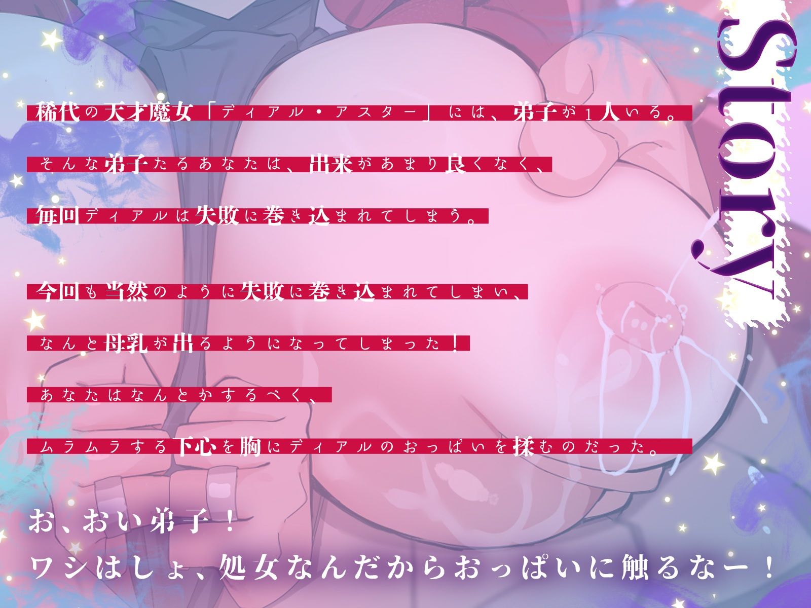 稀代の天才爆乳魔女さまは、威厳を保ちたいのに淫乱母乳が止まらない！（KU100マイク収録作品）