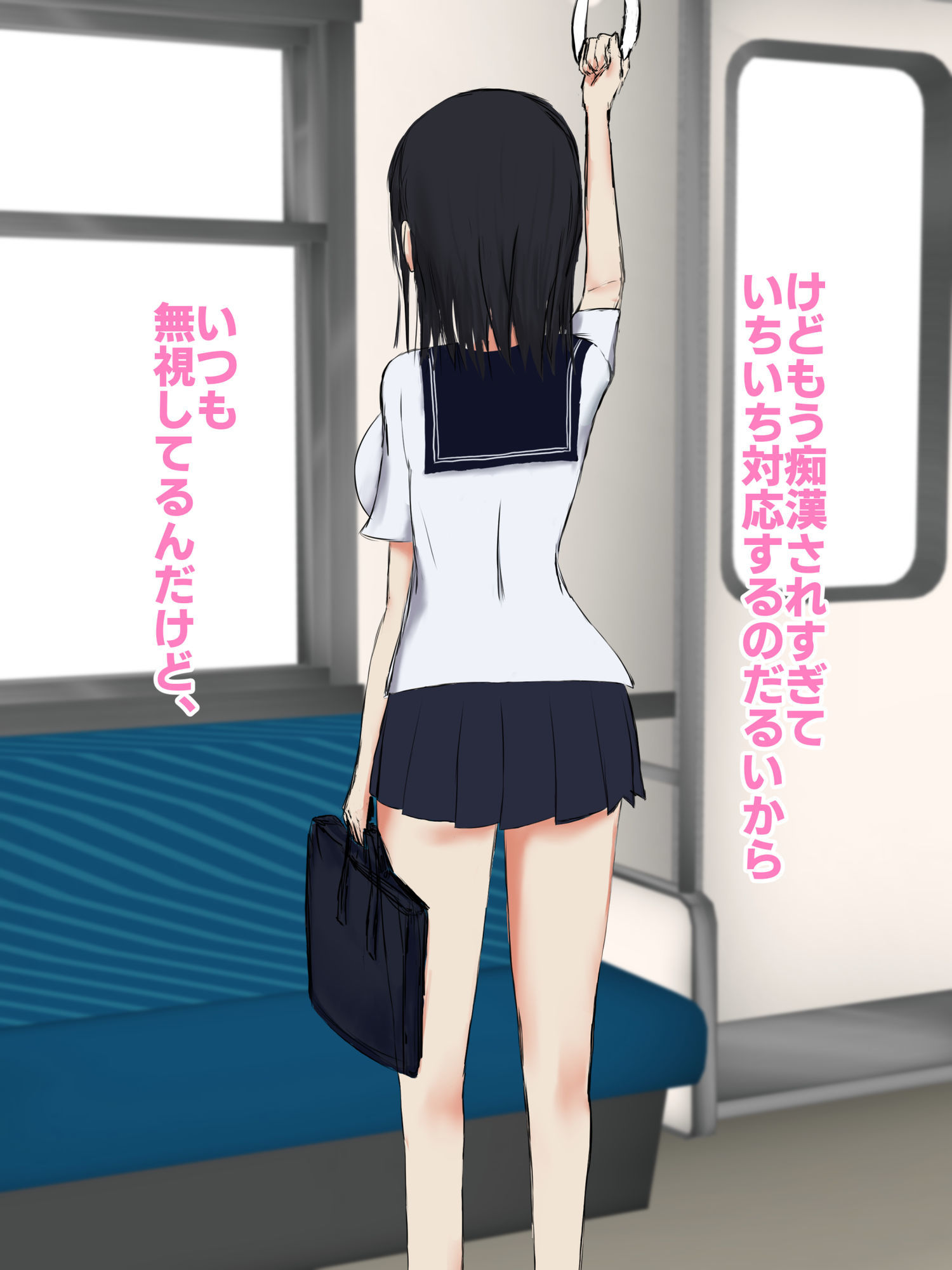 とある○○○○のセクハラ体験談。〜痴○編〜