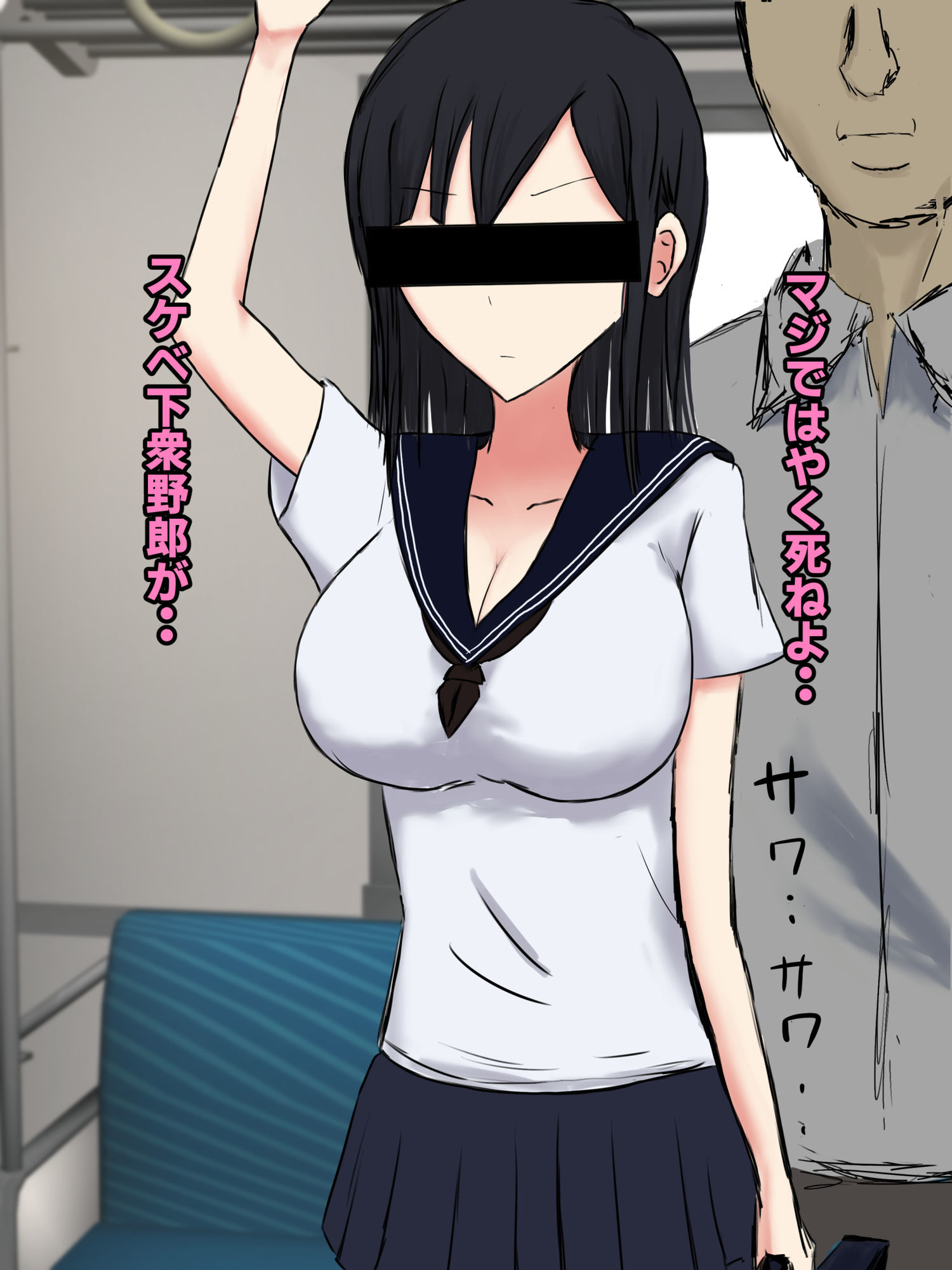 とある○○○○のセクハラ体験談。〜痴○編〜
