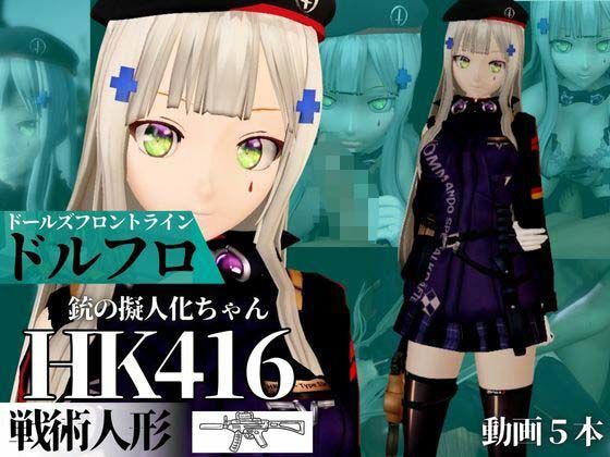 HK416ちゃんが調教されたりサバイバルセックスしちゃう動画4本パック【ドールズフロントライン:ドルフロ:少女前線】