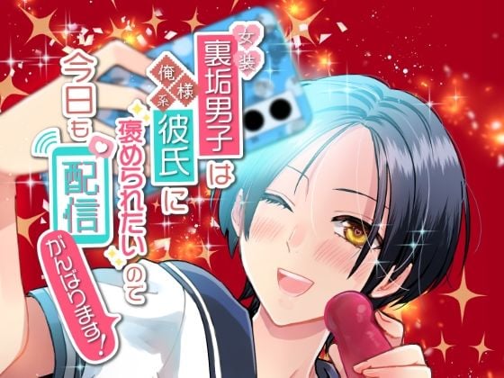 女装裏垢男子は俺様系彼氏に褒められたいので今日も配信がんばります！