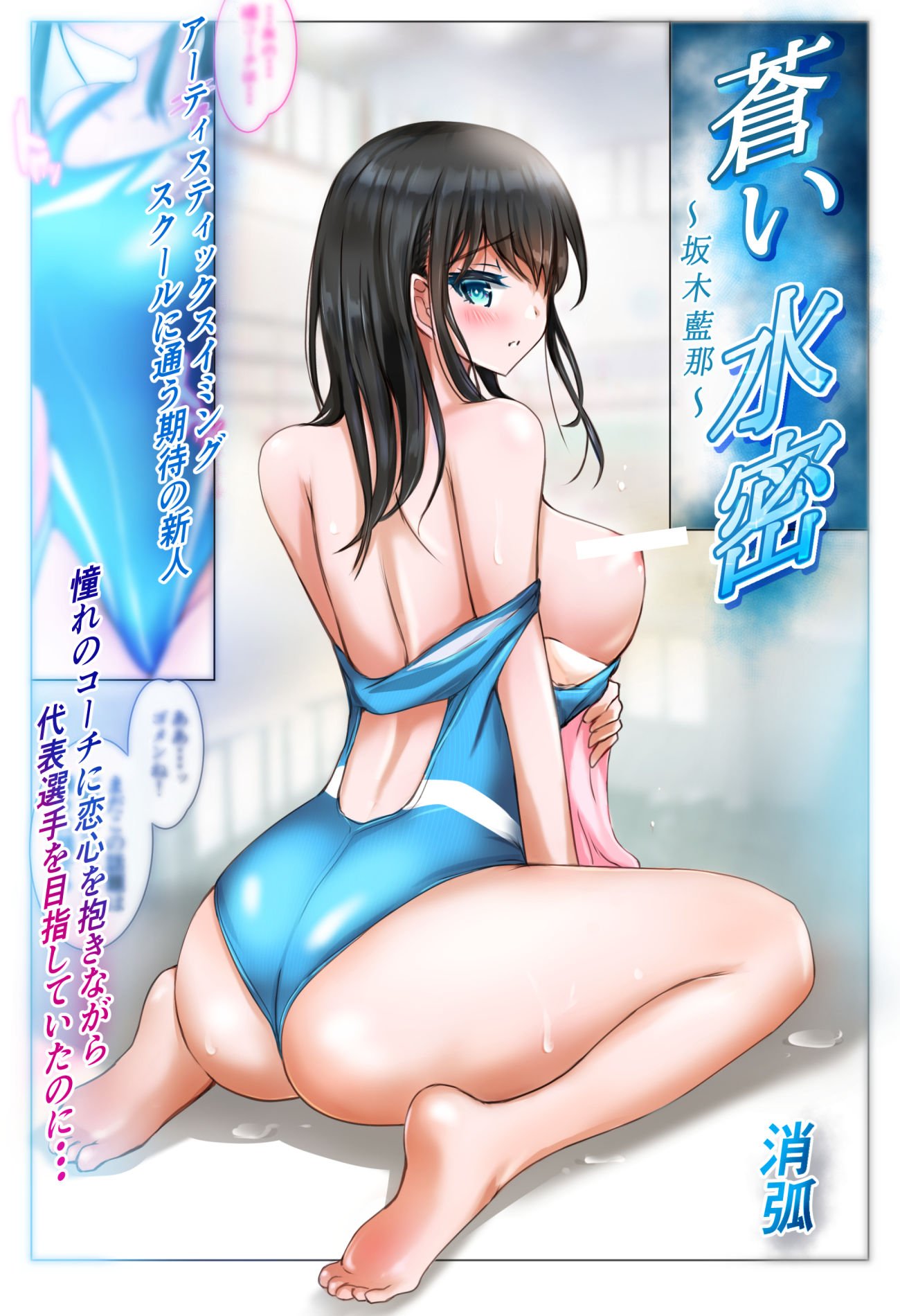 蒼い水密〜坂木藍那〜