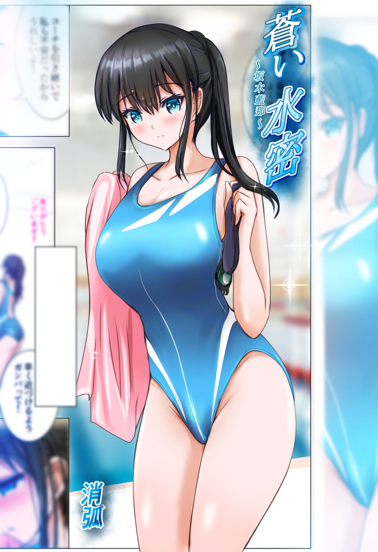 蒼い水密〜坂木藍那〜