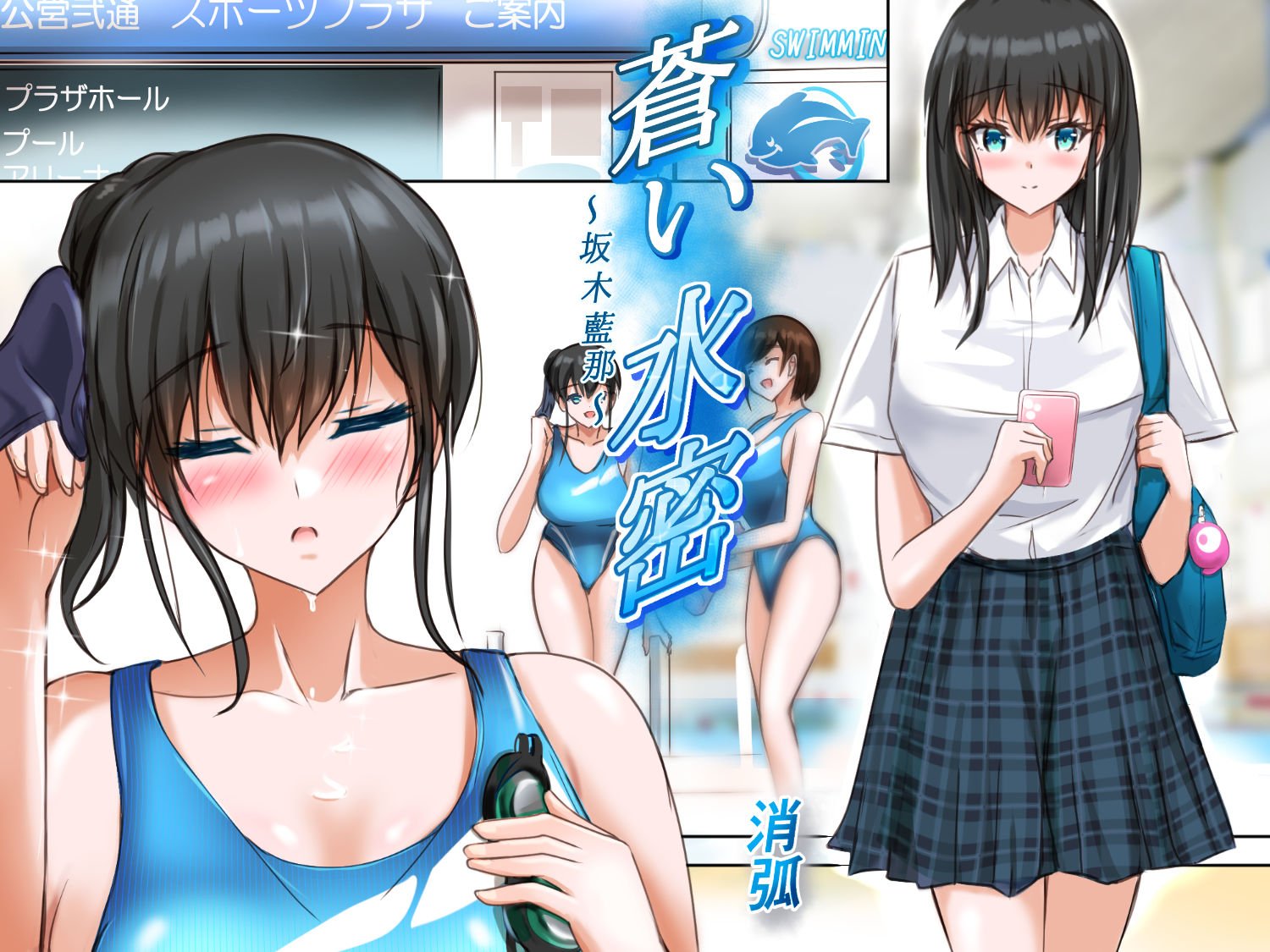 蒼い水密〜坂木藍那〜