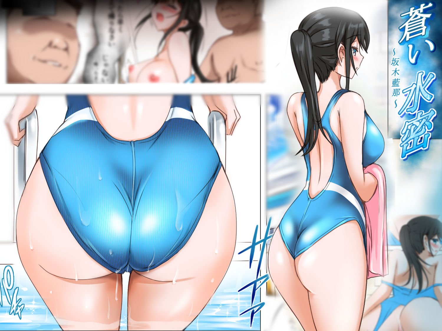 蒼い水密〜坂木藍那〜