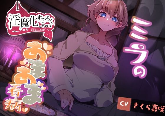淫魔化すごろくのその後 -それぞれの日常- vol.7