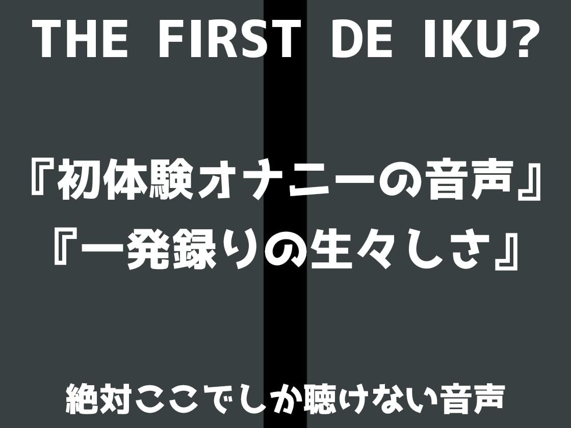 【初体験オナニー実演】THE FIRST DE IKU【雪蓮黎途。】