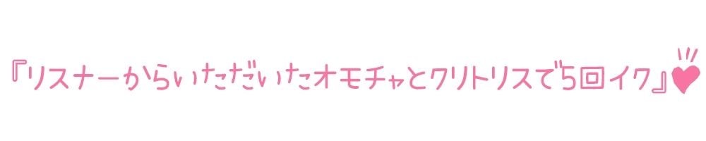 【初体験オナニー実演】THE FIRST DE IKU【雪蓮黎途。】