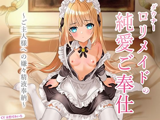 ダウナーロリメイドの純愛ご奉仕〜ご主人様への嫌々精液奉納〜