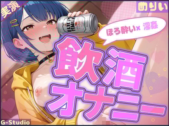 【ほろ酔い×淫姦】ほろ酔いめりい、おつまみは…ワタシです【めりい】
