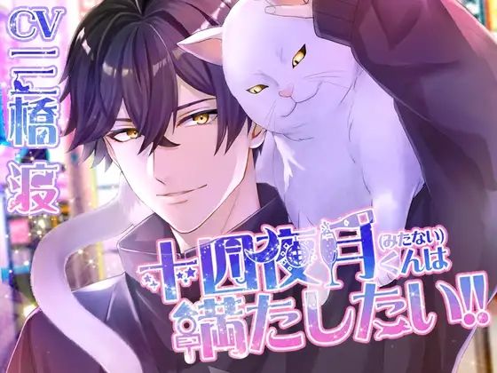 十四夜月（みたない）くんは満たしたい！！
