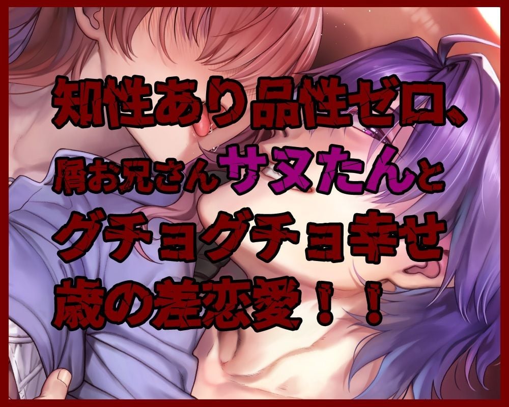 オマエが俺を屑にする〜サヌたんと一生一緒〜