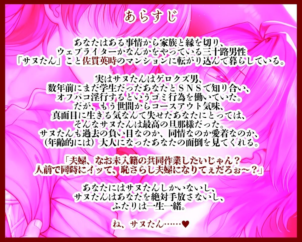 オマエが俺を屑にする〜サヌたんと一生一緒〜